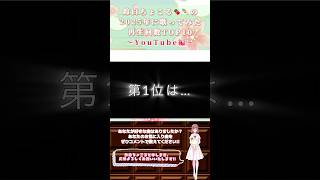 【年末企画】2025年に歌ってみた曲再生回数TOP10〜YouTube編〜【#歌ってみた 】#cover #歌い手 #top10 #まとめてみた #shorts #short