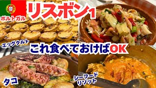2025年5月ポルトガル旅行①リスボン｜定番グルメ食べ歩き！おすすめポルトガル料理