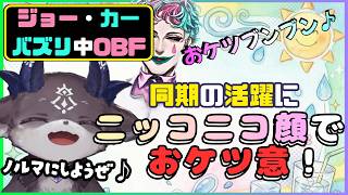 【OBF】バズリ中の同期ジョー・力一に触発されたでびでび・でびるのケツ意とは
