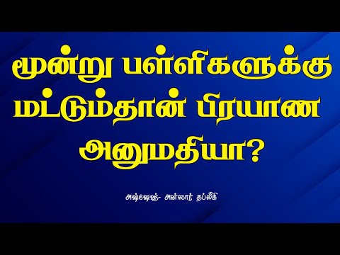 மூண்று பள்ளிகளுக்கு மட்டும்தான் பிரயாண அனுமதியா?