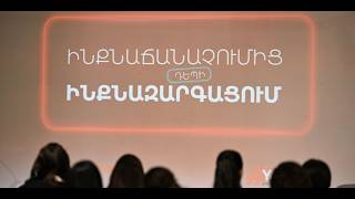 «Ինքնաճանաչումից դեպի ինքնազարգացում»