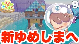 【ぽこあポケモン】新たなゆめしまはアイテムの宝庫！DLCうみぞこのゆめしまへ！【ぽこポケDLC】