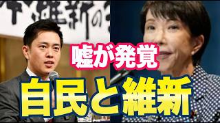 自民と維新がうそついてた！→国民「だからこいつらダメだって！」