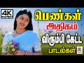 பெண்கள் அதிகம் விரும்பி கேட்ட பாடகிக