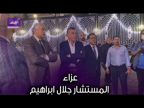 خالد مرتجي والعامرى فاروق يقدمان واجب العزاء في المستشار جلال ابراهيم