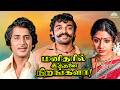 Manitharil Ithanai Nirangala மனிதரில் இத்தனை நிறங்களா Fu