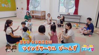 双子・三つ子のご家族あつまれ！「ツインズサークル び～んず」栗東市立大宝西児童館