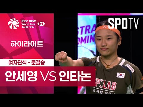 [BWF] 안세영 vs 라차노크 인타논 5분 하이라이트｜호주 오픈
