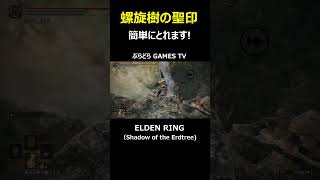 【エルデンリング】螺旋樹の聖印～簡単にとれます3分もいりません!【PS5 #Shorts #エルデンリング  #Shadow of the Erdtree #螺旋樹の聖印