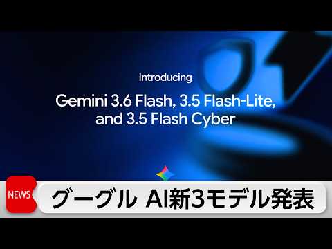 「ジェミニ」新モデル　サイバー防御特化型も　アンソロピックに対抗で巻き返し図る