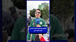 جزائريون يشجعون المنتخب المغربي أمام منتخب مالي thumbnail