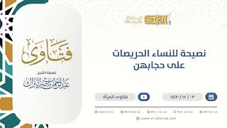 ‌نصيحة للنساء الحريصات على حجابهن - الشيخ عبدالرحمن البراك (9515) image