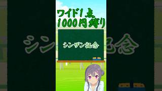 【2026年シンザン記念】前走の上がり3ハロン、着差を重視【しーらch】 #shorts
