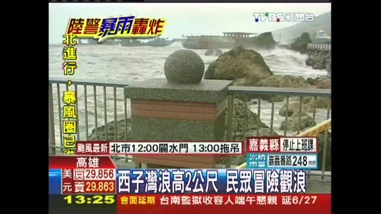 泰利颱風／西子灣浪高2公尺　民眾冒險觀浪