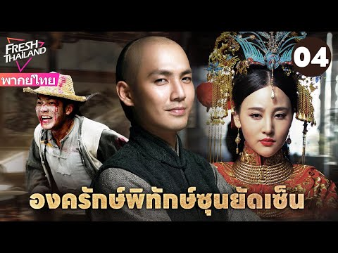 【พากย์ไทย】องครักษ์พิทักษ์ซุนยัดเซ็น EP04 | วีรบุรุษรวมพลังพาซุนยัตเซ็นกลับประเทศ จุดชนวนการปฏิวัติ!