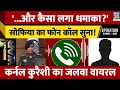 Colonel Sophia Qureshi ने अपने भाई से फोल कॉल पर क्या 