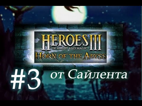 Heroes III: Horn of the Abyss (HotA) - Прохождение от Сайлента #3