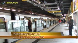 港鐵下月中加價,推出紓緩加幅措施 /新聞提要25-5-2012