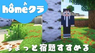 🔴【homeクラ】宿題でたのでちょっと進める！あとアイテム整理とか【マイクラ】