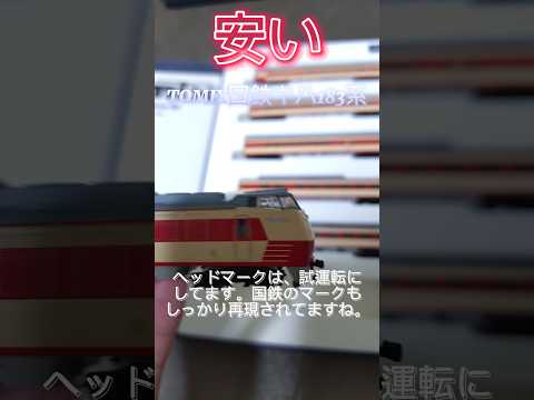 【安い】Nゲージ紹介〜TOMIX国鉄キハ183系特急ディーゼルカー〜 #nゲージ #鉄道 #キハ183系