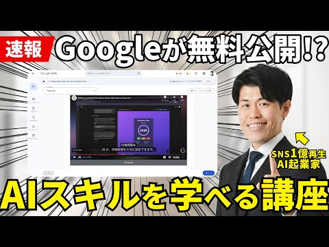 【無料】GoogleがAIスキルを学べる講座『Google Skills』をリリースしてるので徹底解説！2026年はAIの使いこなし方を学ぼう！