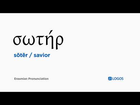 How to pronounce Sōtēr in Biblical Greek - (σωτήρ / savior)