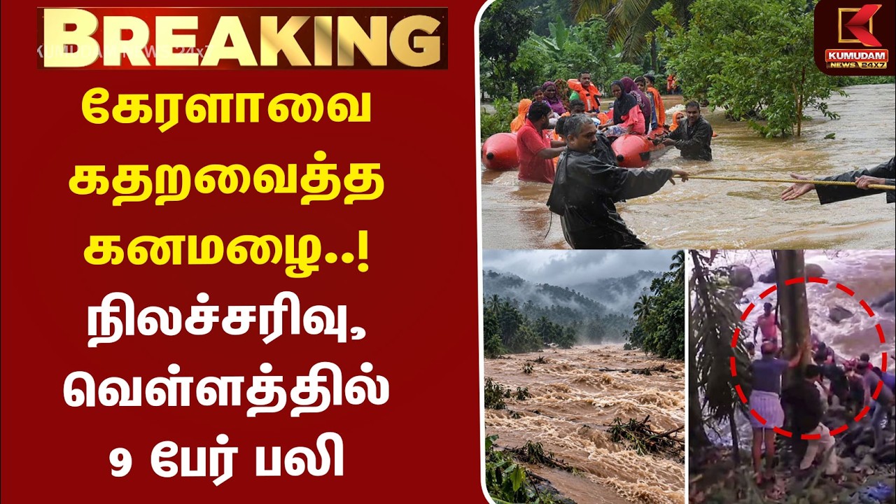 கேரளாவை கதறவைத்த கனமழை..! நிலச்சரிவு, வெள்ளத்தில் 9 பேர் பலி | Kerala Rain | Flood | Land Slide