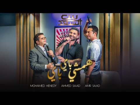 كلمات اغنية همشي باي باي