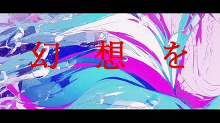 幻想リナリア.feat.初音ミク.  作画:Zeon様