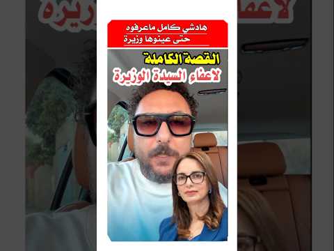 صامد غيلان يوضح اسباب انهاء مهام الوزيره مديحه خيري بعد يومين من تعيينها #المغرب #أخبار_المغرب