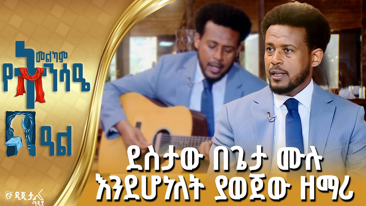 በዝማሬዎቹ ክርስትናን የሰበከው ዳንኤል አምደሚካኤል