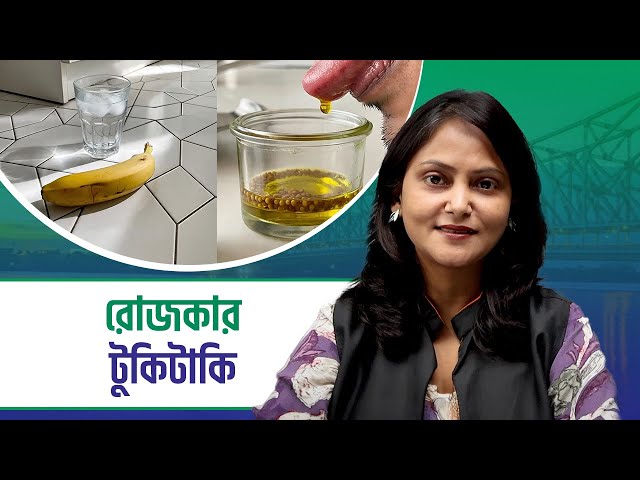 Tukitaki:রোজকার কিছু প্রয়োজনীয় টোটকা