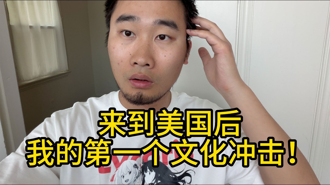 来到美国后，我的第一个文化冲击！
