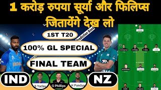 Ind vs nz 1st T20 match dream11 team of today match | GL Tips | ind vs nz dream11 team
