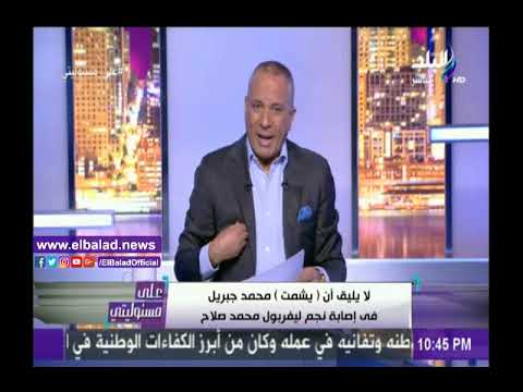 صدى البلد أحمد موسى لا يليق أن يشمت محمد جبريل في إصابة محمد صلاح