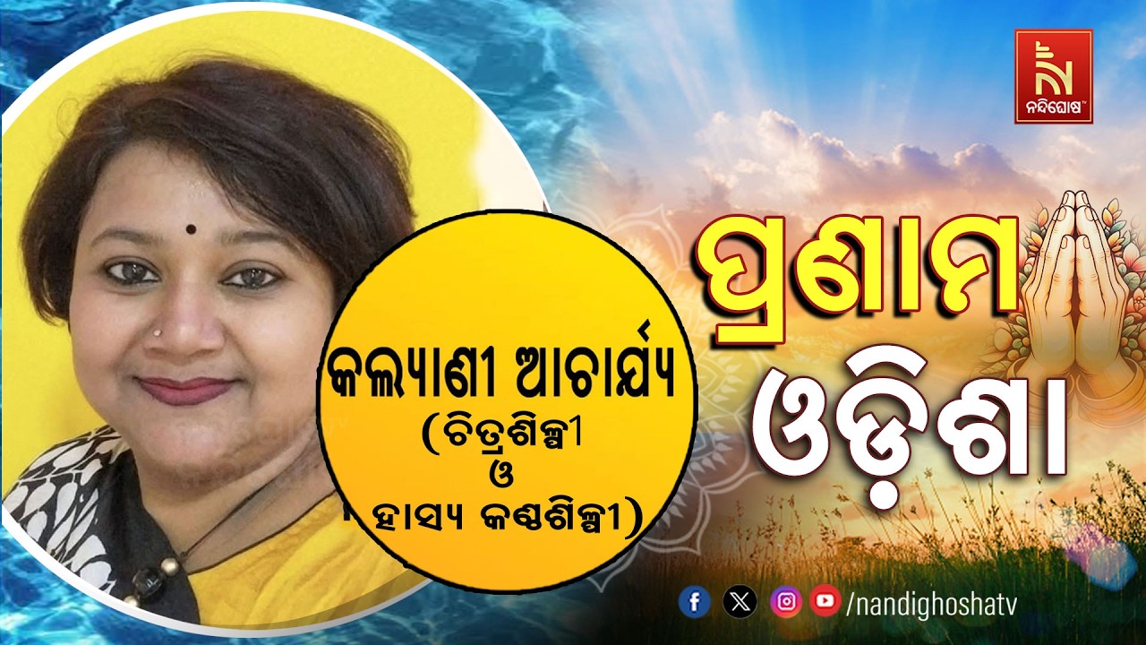 🔴 Live | Pranam Odisha with Singer Kalyani Acharya | Nandighosha TV
