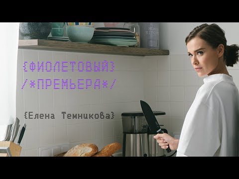 Фиолетовый - Елена Темникова (Премьера клипа, 2018)