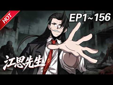 MULTISUB💥最新合集💥《江思先生》第1~156集丨1000年前的一个末日社会，身为僵尸的他，天天被人类追杀，为了活下去，他开始健身运动，最后变得无比强大！#破晓动漫社