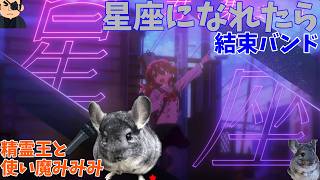 【星座になれたら/結束バンド】一発撮りで熱く歌ってみた cover 精霊王