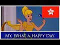 Fun And Fancy Free 1947 My What A Happy Day Cantonese 粵語