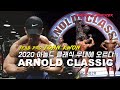세계무대! 2020아놀드클래식 무대에 서다!
