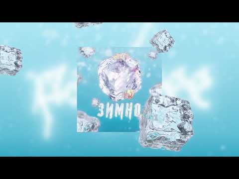 paashee & ХЛОПЕЦЬ - Зимно (Official Audio)