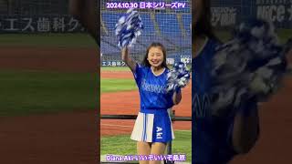 2024.10.30 Diana Aki 日本シリーズPV#cheerleader #横浜denaベイスターズ