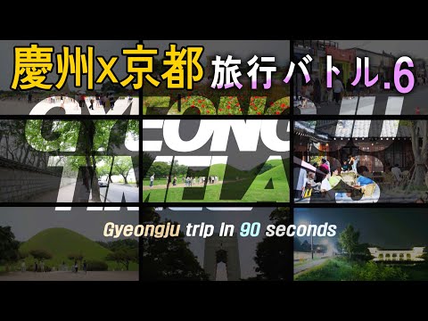 Batalha de viagem Gyeongju x Kyoto VOL.6