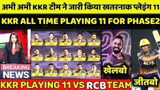 IPL 2021: ALL Time Playing 11 For Phase 2|kkr playing 11|kkr vs rcb|kkr news|MPL