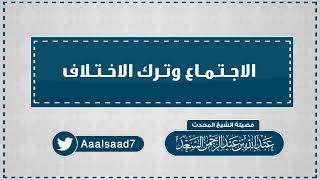 الاجتماع وترك الاختلاف  المحدث عبدالله السعد image