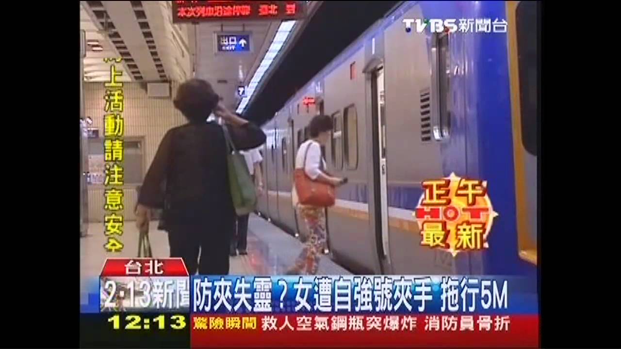 防夾失靈? 女遭自強號夾手拖行5M