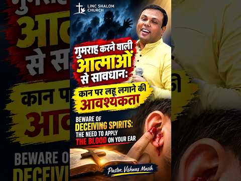 Don't Be Fooled by Spiritual Voices ⚠️ आध्यात्मिक आवाज़ों से गुमराह न हों #Warning #Discernment - LINC Shalom Church Short
