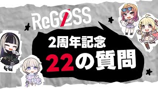 ReGLOSS 22の質問