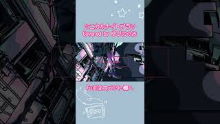 - 【女子歌ってみた】シニカルナイトプラン / Covers byゆづのぐみ #歌ってみた #歌い手 #今日はむらさき色のそら #シニカルナイトプラン
